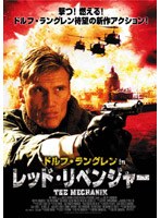 ドルフ・ラングレンinレッド・リベンジャー のパッケージ