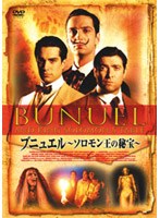 ブニュエル ソロモン王の秘宝 のパッケージ