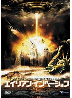 エイリアン・インベージョン