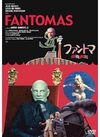 ファントマ 危機脱出