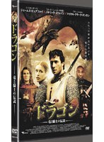 ドラゴン 〜竜と騎士の伝説〜 のパッケージ