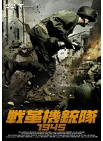 戦革機銃隊 1945 のパッケージ