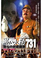 黒い太陽 恐怖の細菌部隊731 殺人工場 残酷度世界一！狂気の生体実験！ のパッケージ