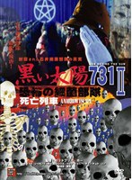 黒い太陽 恐怖の細菌部隊731 II 死亡列車 石井細菌部隊の最後の残虐！ のパッケージ