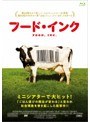 フード・インク （ブルーレイディスク）