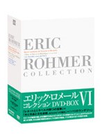 エリック・ロメール DVD-BOX 6 のパッケージ