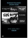 ロマン・ポランスキー短編傑作選
