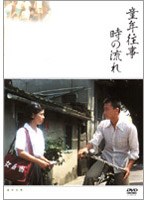 童年往事 時の流れ
