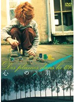 心の羽根 のパッケージ