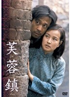 芙蓉鎮 全長・公開版 のパッケージ
