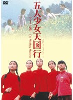 五人少女天国行 Chujia nu のパッケージ