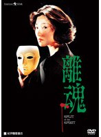 離魂 のパッケージ