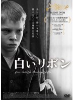 白いリボン のパッケージ
