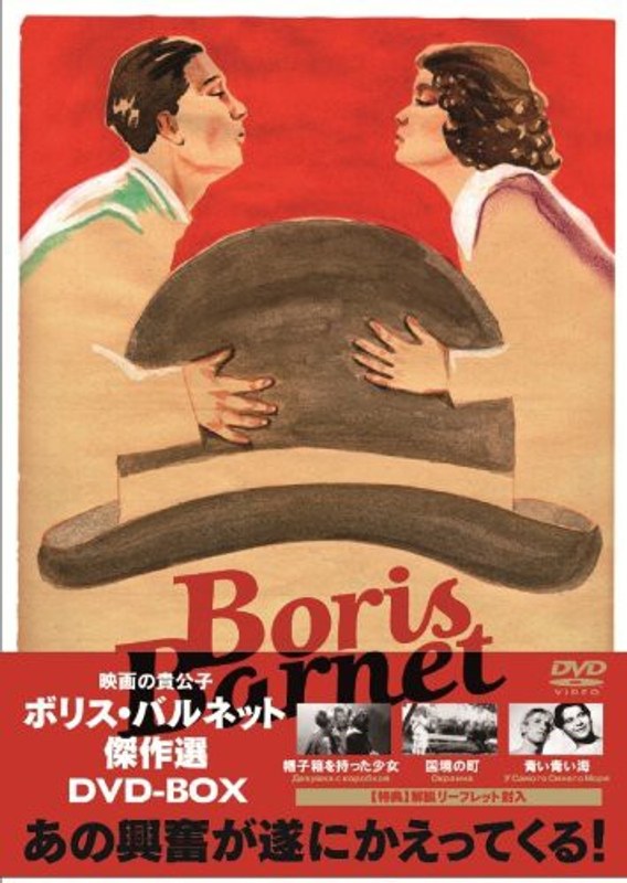 ボリス・バルネット傑作選 DVD-BOX