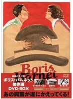 ボリス・バルネット傑作選 DVD-BOX のパッケージ