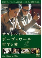 サルトルとボーヴォワール 哲学と愛 のパッケージ