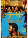 テザ 慟哭の大地