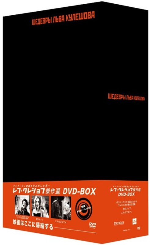 レフ・クレショフ DVD-BOX 7,674円