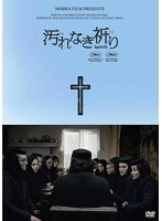 汚れなき祈り のパッケージ