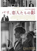 パリ、恋人たちの影 のパッケージ