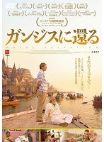 ガンジスに還る のパッケージ