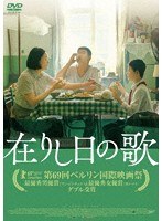 在りし日の歌