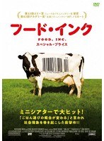 フード・インク スペシャル・プライス