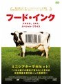 フード・インク スペシャル・プライス