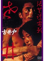 古井戸 のパッケージ