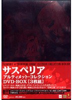 サスペリア アルティメット・コレクション DVD-BOX のパッケージ