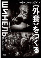 ユーリー・ノルシュテイン ＜＜外套＞＞をつくる