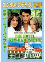 ＜エンタメ・プライス＞ ホテル・ニューハンプシャー のパッケージ