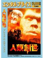人類創世 (エンタメ・プライス) のパッケージ