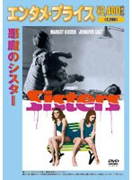 ＜エンタメ・プライス＞ 悪魔のシスター のパッケージ