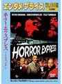 ホラー・エクスプレス/ゾンビ特急‘地獄’行