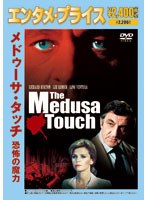<エンタメ・プライス> メドゥーサ・タッチ/恐怖の魔力 のパッケージ