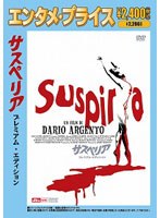 サスペリア プレミアム・エディション のパッケージ