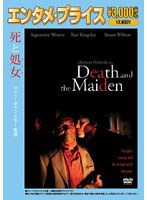 ＜エンタメ・プライス＞ 死と処女（おとめ） のパッケージ