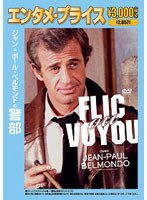 ＜エンタメ・プライス＞ ジャン=ポール・ベルモンドの警部 のパッケージ