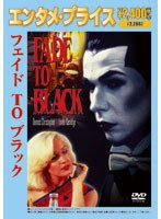 <エンタメ・プライス> フェイド TO ブラック のパッケージ