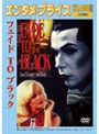 <エンタメ・プライス> フェイド TO ブラック