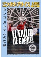 ＜エンタメ・プライス＞ タンゴ ガルデルの亡命 のパッケージ
