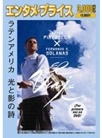 <エンタメ・プライス> ラテンアメリカ 光と影の詩 のパッケージ