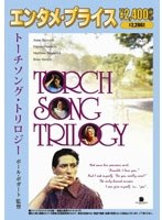 ＜エンタメ・プライス＞ トーチソング・トリロジー のパッケージ