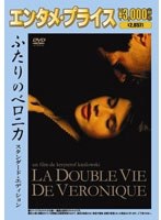 ＜エンタメ・プライス＞ ふたりのベロニカ スタンダード・エディション のパッケージ