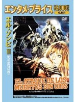 <エンタメ・プライス> エル・ゾンビII 死霊復活祭 のパッケージ