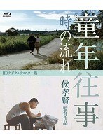 童年往事 時の流れ＜HDデジタルリマスター版＞ （ブルーレイディスク）