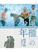 風櫃の少年 ＜HDデジタルリマスター版＞ （ブルーレイディスク）