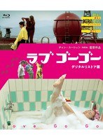 ラブ ゴーゴー ＜デジタルリストア版＞ （ブルーレイディスク）
