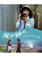 風が踊る ＜デジタルリマスター版＞ （ブルーレイディスク）